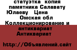 статуэтка, копия памятника Салавату Юлаеву › Цена ­ 5 000 - Омская обл. Коллекционирование и антиквариат » Антиквариат   